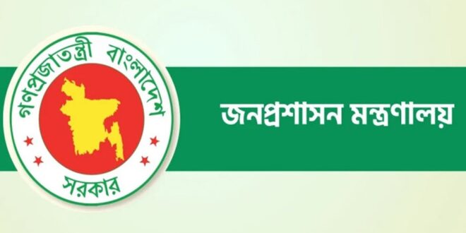 জনপ্রশাসন মন্ত্রণালয়